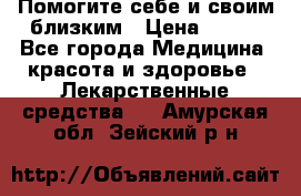 Помогите себе и своим близким › Цена ­ 300 - Все города Медицина, красота и здоровье » Лекарственные средства   . Амурская обл.,Зейский р-н